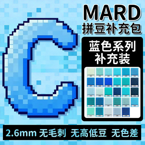 MARD拼豆C系列补充包蓝色系袋装