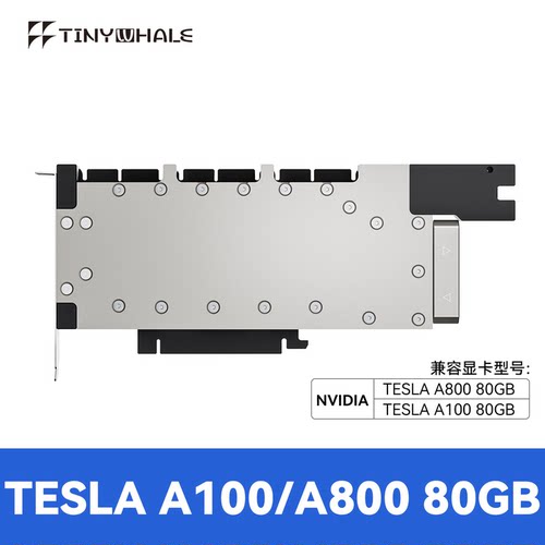 泰尼威尔A100/A800显卡水冷头