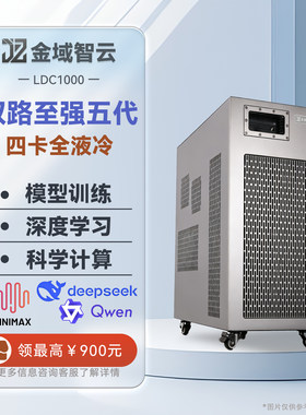 金域智云全液冷深度学习工作站