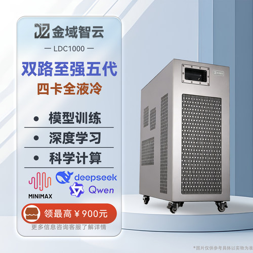 金域智云全液冷深度学习工作站