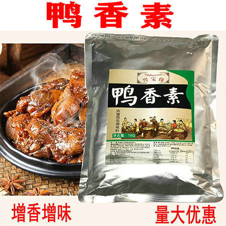 鸭香素 武汉黑鸭卤味用增香粉状固态调料飘香粉黑鸭调味浓香美味