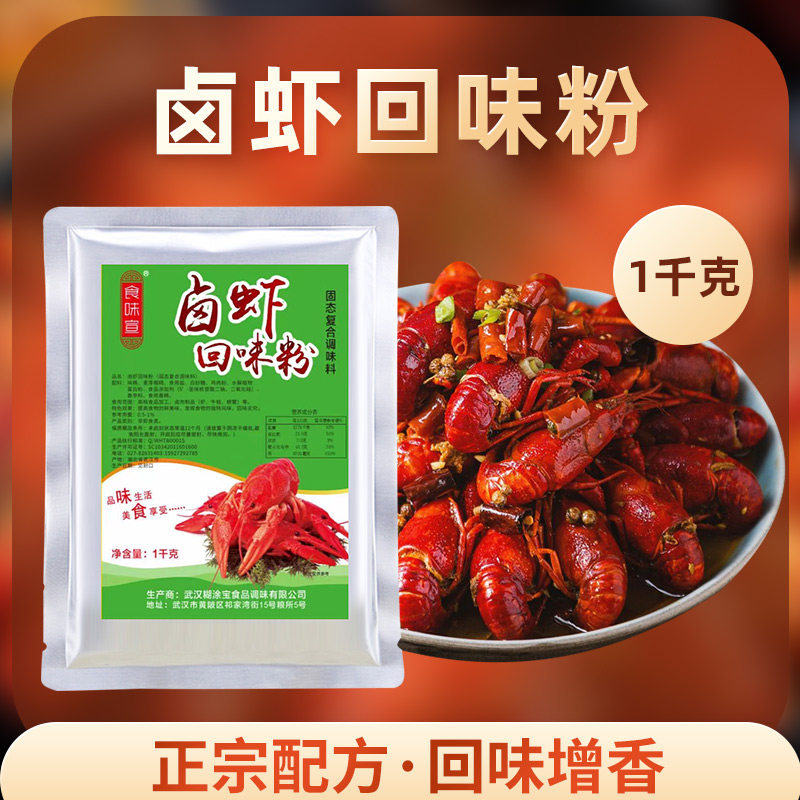 卤虾回味粉增香粉1000g 卤水小龙虾专用香料调味料 卤虾卤料调料