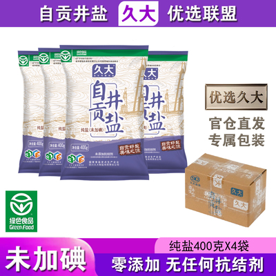 久大自贡井盐不加碘无碘盐甲状腺专用家用食盐食用盐食用0添加盐