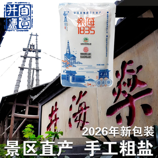 燊海井1835非遗古法盐粒状盐自贡井盐传承千年手工生态展示粗盐