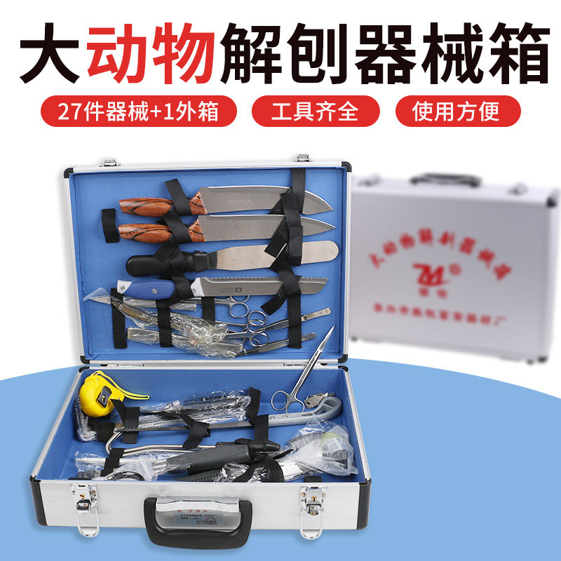 手术器械箱大动物解刨器包大动物兽猪牛羊动物解刨工具解刨刀试验