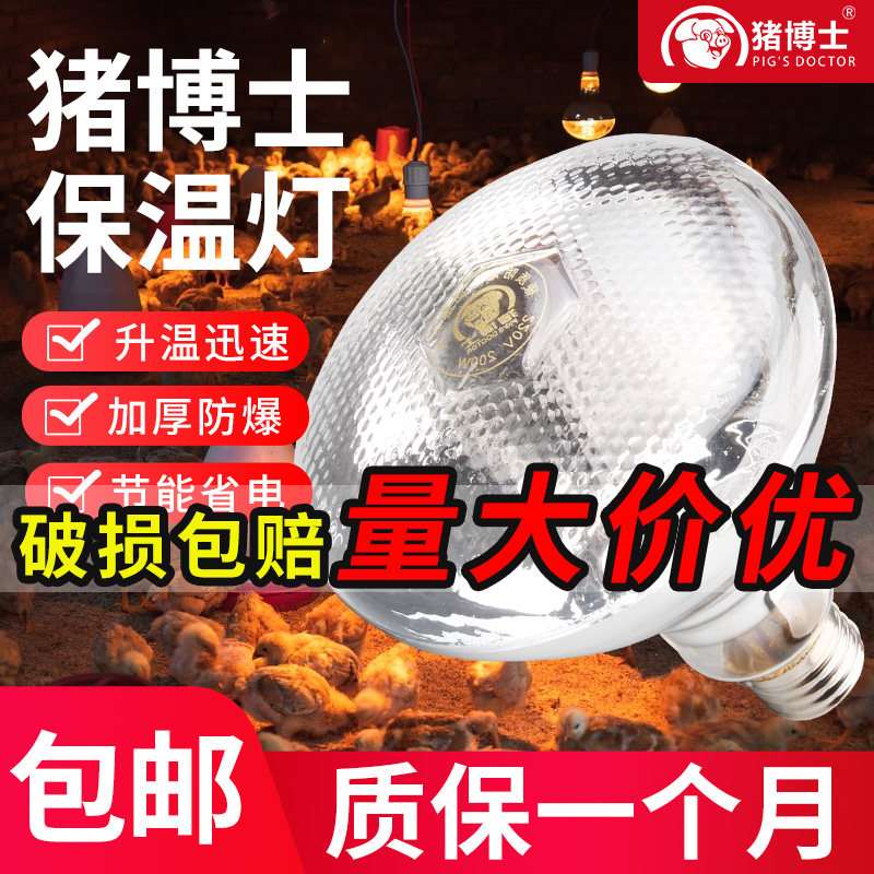 猪用保温灯养殖场专用小鸡育雏猪场保暖烤灯加热取暖灯泡