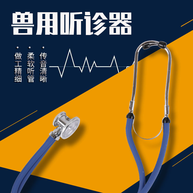 兽用听诊器宠物测听仪畜牧器械助听筒听证器诊疗器动物医生听证