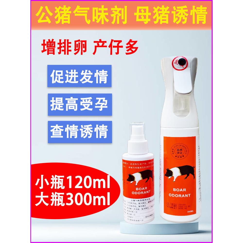 公猪气味剂母猪用诱情剂养殖场种猪诱导发情喷雾配种刺激发情粉