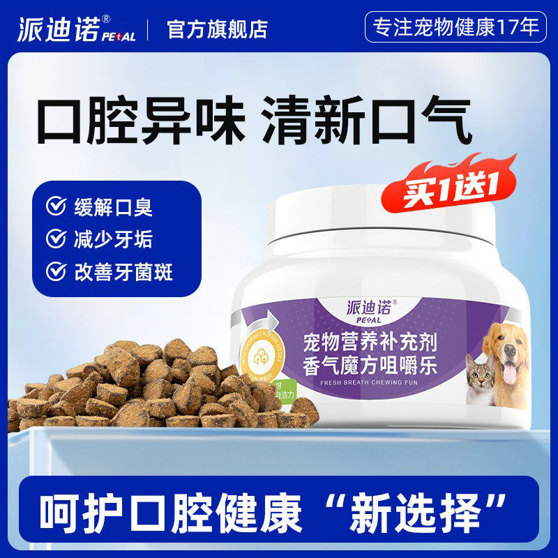 猫咪狗狗口气清新宠物营养补充猫犬用除口臭益生菌香气魔方,宠物/宠物食品及用品,猫特色保健品,淘宝优惠券,粉丝福利购,淘宝优惠卷