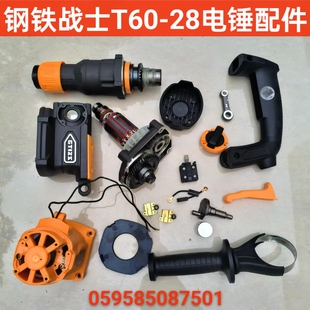 钢铁战士T60-28电锤配件冲击钻电镐转子活塞机壳齿轮箱开关碳刷架