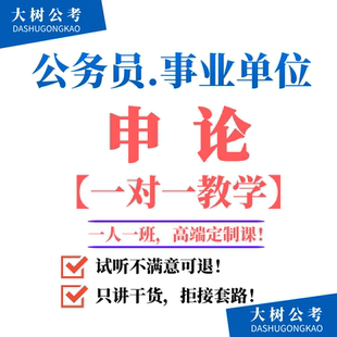 2024国考省考申论一对一辅导申论人工批改申论辅导陪练