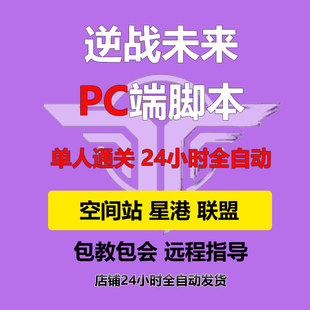 逆战未来PC端AZ天启大厦空间站星港全自动脚本挂机挂金插件