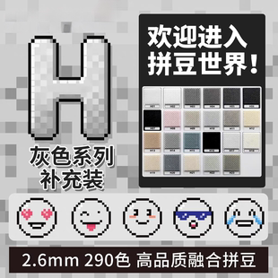 机灵姐推荐2.6mmH色系灰色补充包融合豆290色袋装mard同款高端豆