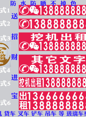 手机号码背胶自粘吊车出租贴纸