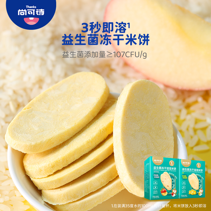 尚可诗3种益生菌溶溶米饼