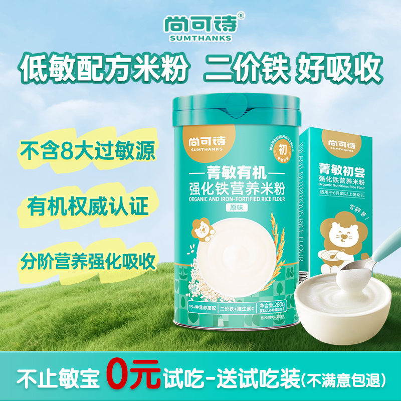 尚可诗菁敏有机米粉高铁锌钙婴幼儿米粉宝宝米糊6个月以上辅食