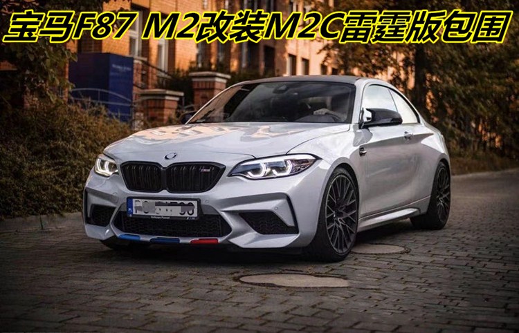 适用于宝马M2改装大包围 升级雷霆版M2C前杠大包围 F87改装保险杠