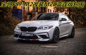 适用于宝马M2改装大包围 升级雷霆版M2C前杠大包围 F87改装保险杠
