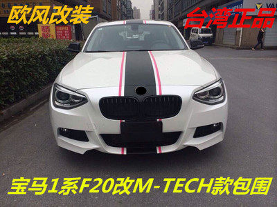 台湾正品宝马1系F20改装大包围 116 118 135 120改M-TECH款包围MP