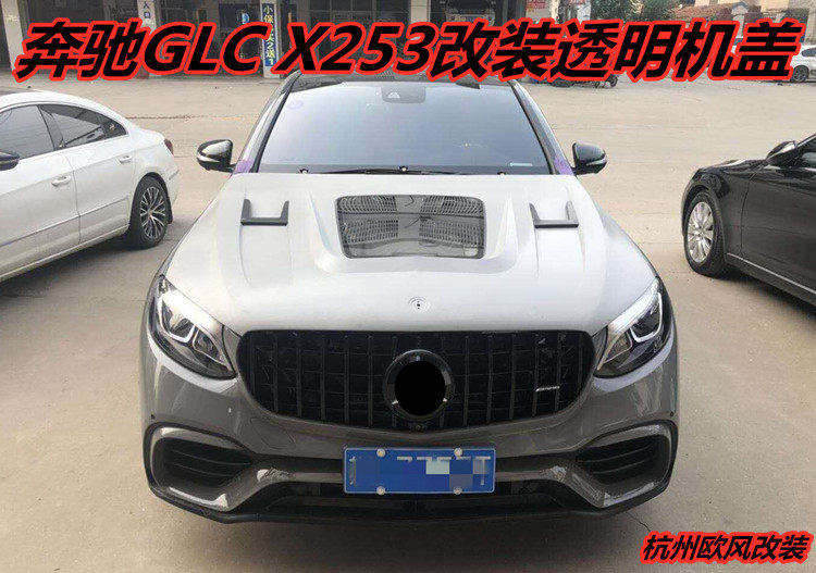 金属铁机盖 GLC级260 300 COUPE X253改装透明引擎盖 机头盖