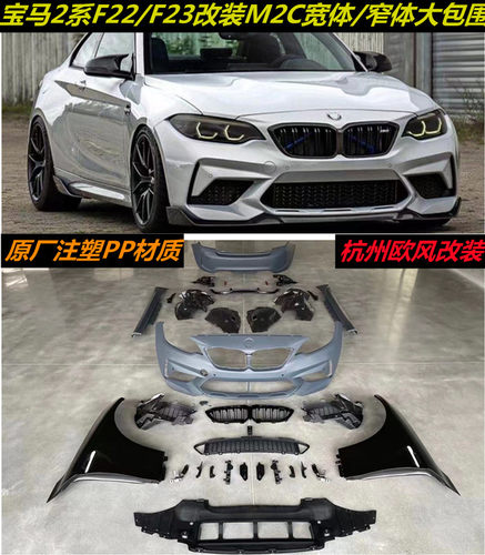 适用于宝马2系F22/F23改装宽体大包围M2C前杠中网后杠窄体保险杠