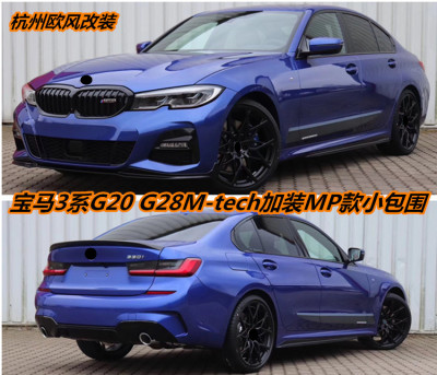 MP款小包围 新3系G20 G28 325 330Li 340改装前唇后唇尾翼中网