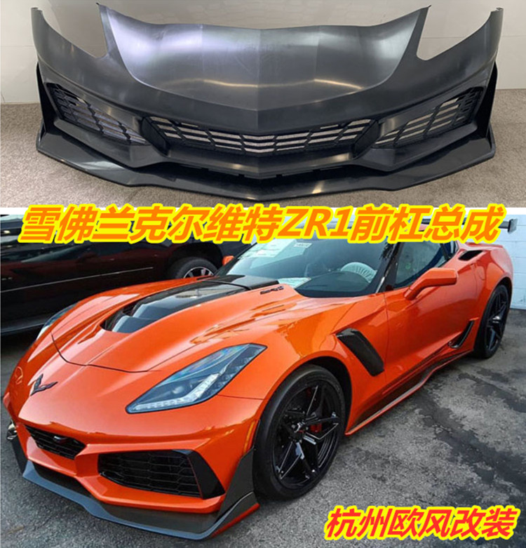 2014款雪佛兰克尔维特改装ZR1前杠包围总成 保险杠原厂PP注塑材质