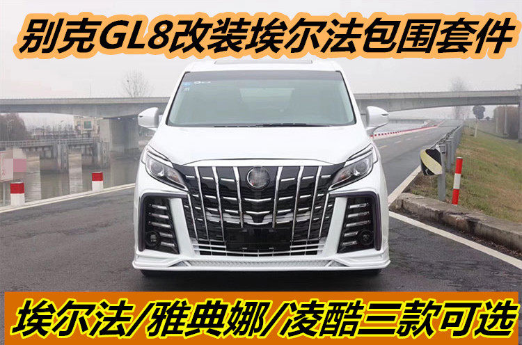 GL8改装埃尔法大包围前后保险杠gl8es雅典娜大包围中网 凌酷套件