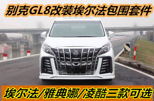 GL8改装埃尔法大包围前后保险杠gl8es雅典娜大包围中网 凌酷套件