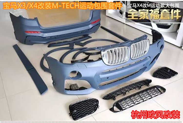 保险杠 X4改装X4M X3改装X3M大包围M款运动型包围 前杠后杠