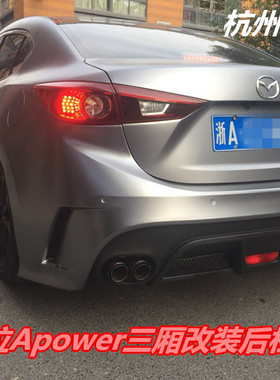 14-19款昂克赛拉Apower三厢前保险杠改装后杠 AP后包围排气