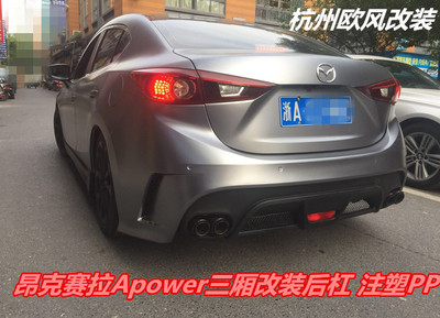 14-19款昂克赛拉Apower三厢前保险杠改装后杠 AP后包围排气