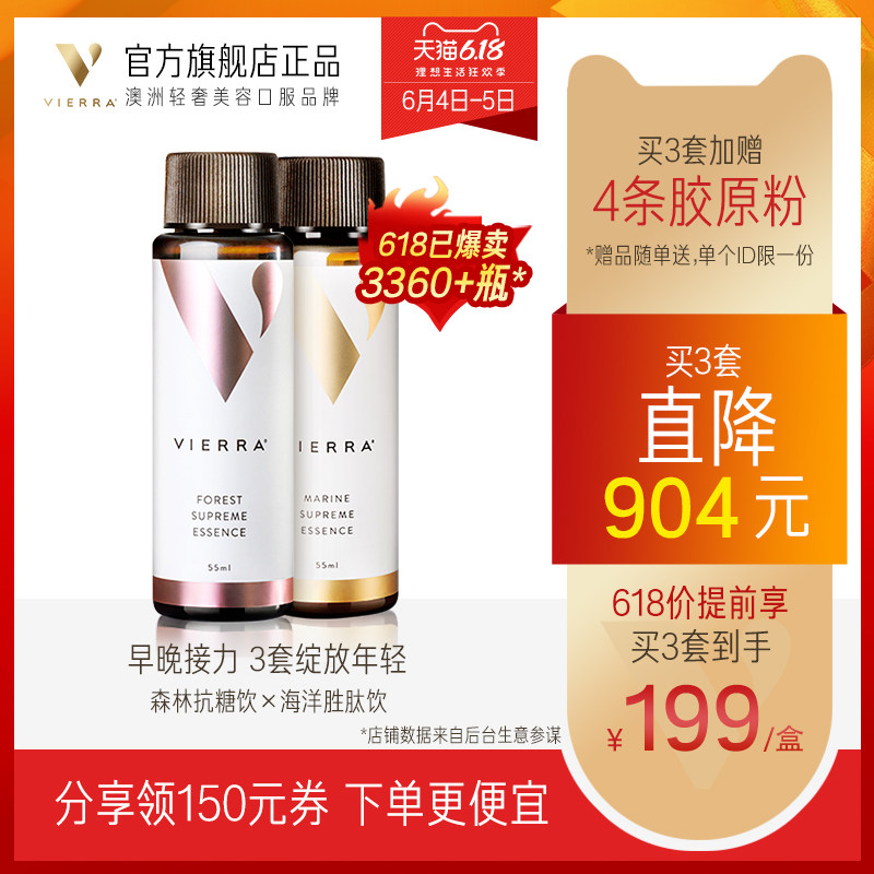 【爆款组合】惟爱论Vierra澳洲正品抗糖胜肽组合胶原蛋白液态饮