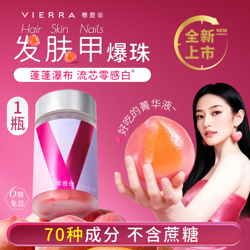 【新品好价】VIERRA惟爱论发肤甲爆珠 胶原水晶番茄流芯零感白®