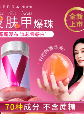 【新品好价】VIERRA惟爱论发肤甲爆珠 胶原水晶番茄流芯零感白®