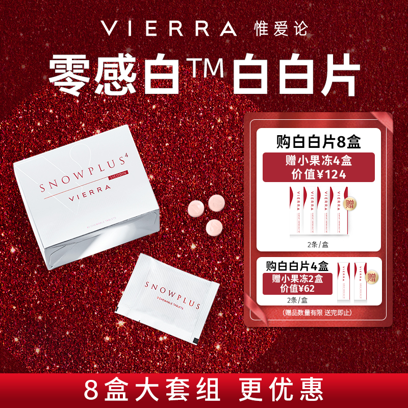 VIERRA惟爱论升级4代白白片零感白玫瑰果籽片谷胱甘肽光甘草定