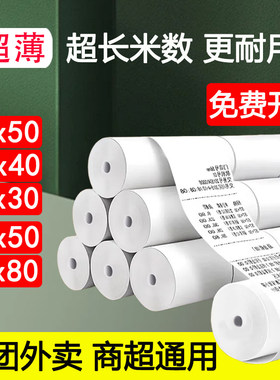 57mm超薄热敏收银纸po机专用