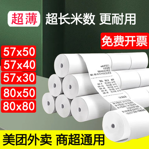 57mm超薄热敏收银纸po机专用