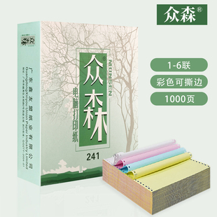 6联二等分 众森针式 电脑打印纸241 1000页整箱 三等分彩色撕边