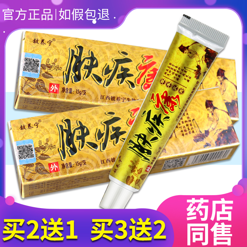 买2送1肤疾康草本乳膏男女皮肤外用身体护理止痒膏正品肤疾康软膏