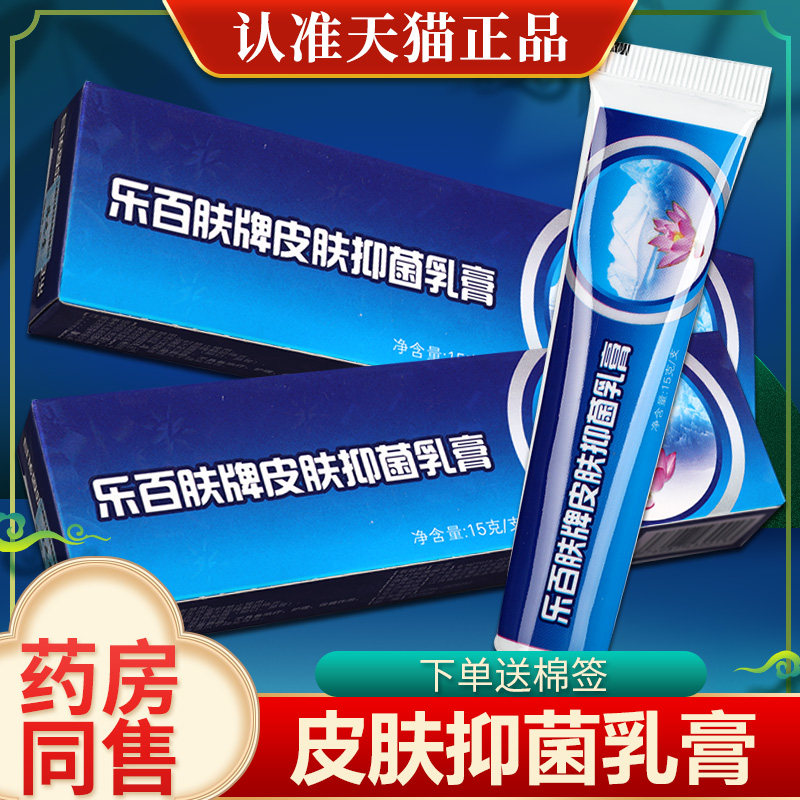 乐百肤抑菌乳膏 正品舒立嘉乐百肤草本软膏