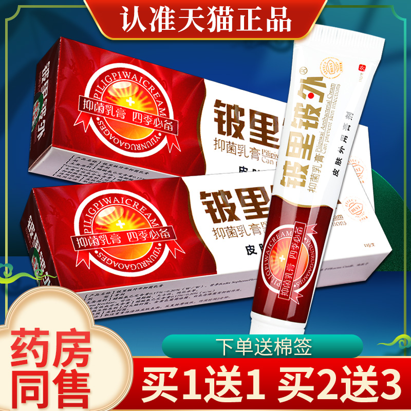 贝舍宁皮里皮外铍里草本抑菌乳膏