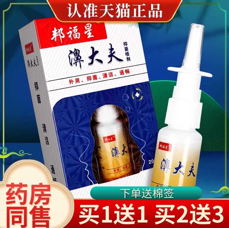 【买1送1 买2送3】邦福星濞大夫喷剂官方正品鼻部邦福星喷雾