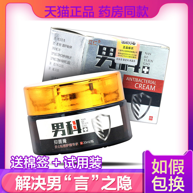 【保密发货】买2送1 3送2男科抑菌膏男性护理软膏 包邮 官方