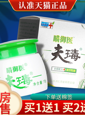 买1送1买2送3】正品刘郎中瞄御医夫瑇抑菌乳膏原夫王毒外用软膏