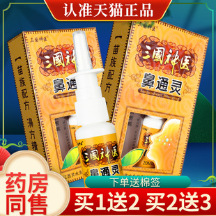 【正品买1送1】三国神医鼻通灵喷剂 濞通灵喷剂皮肤外用鼻通