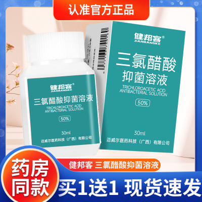健邦客50%三氯醋酸溶液30ml