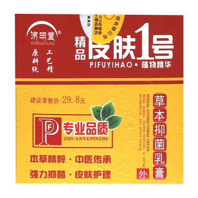 济明堂精品铍芙1号草本抑菌乳膏