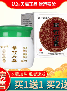 【买1送1】萃竹奇草抑菌乳膏 草本皮肤外用膏 萃竹奇草官方正品