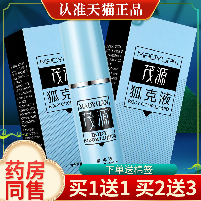 【买1送1】茂源狐克液喷雾喷剂45ml官方旗舰店正品腋下皮肤外用图片